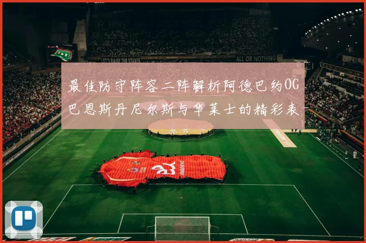 最佳防守阵容二阵解析阿德巴约OG巴恩斯丹尼尔斯与华莱士的精彩表现