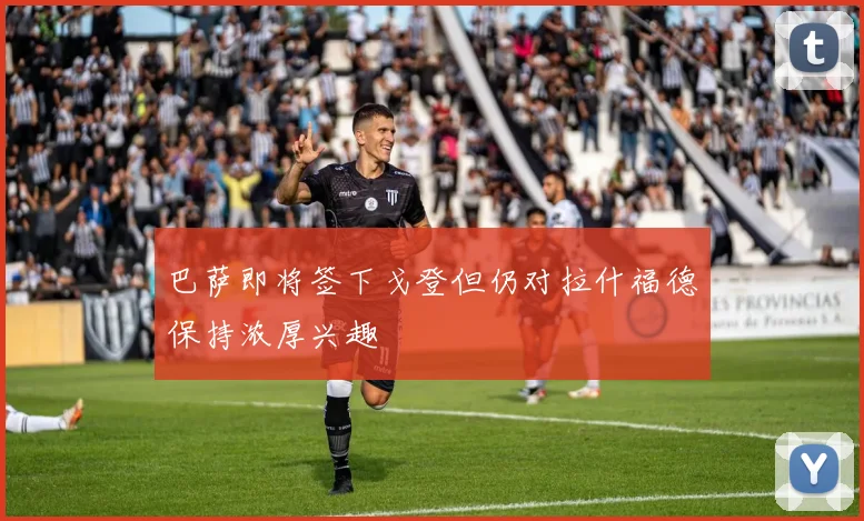 巴萨即将签下戈登但仍对拉什福德保持浓厚兴趣