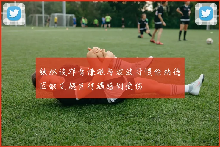 铁林谈邓肯谦逊与波波习惯伦纳德因缺乏超巨待遇感到受伤